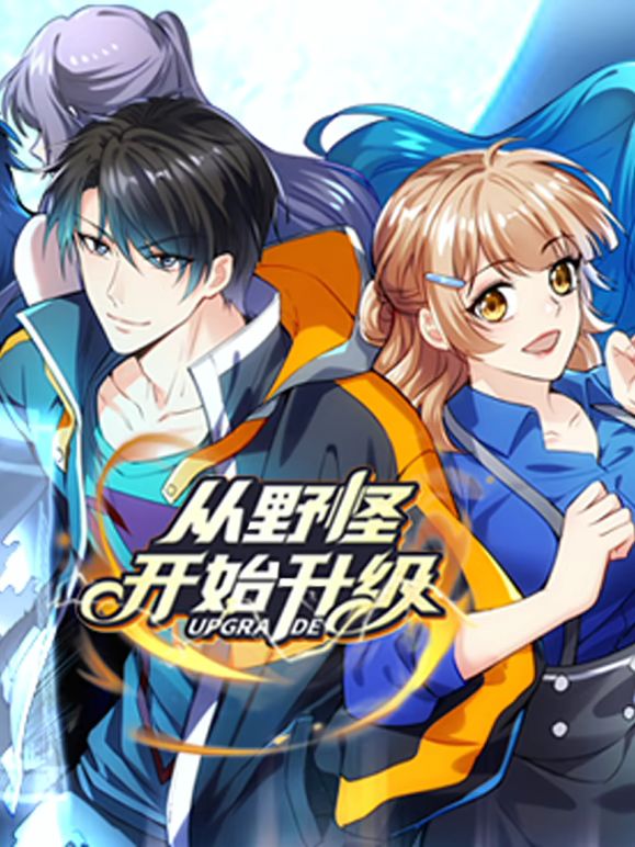 从野怪开始升级 动态漫画